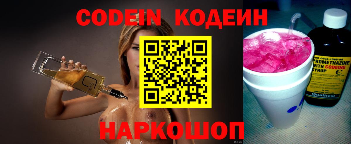 Codein напиток Lean (лин) Саянск